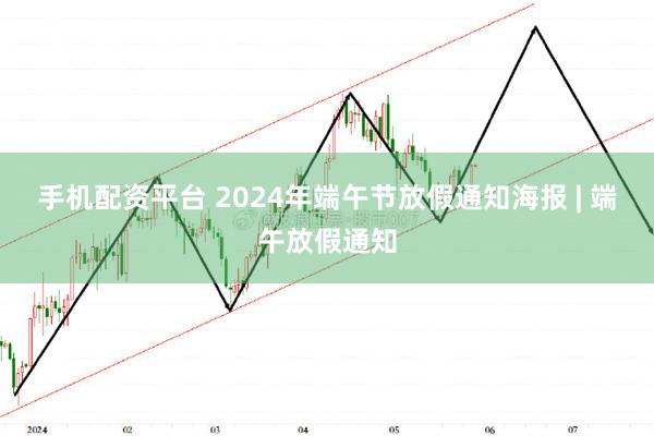 手机配资平台 2024年端午节放假通知海报 | 端午放假通知