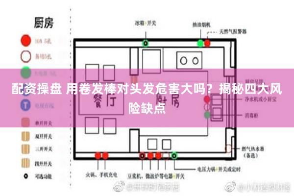 配资操盘 用卷发棒对头发危害大吗？揭秘四大风险缺点