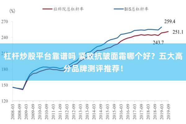 杠杆炒股平台靠谱吗 紧致抗皱面霜哪个好？五大高分品牌测评推荐！