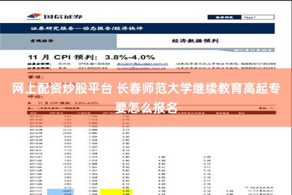 网上配资炒股平台 长春师范大学继续教育高起专要怎么报名