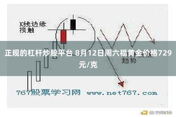 正规的杠杆炒股平台 8月12日周六福黄金价格729元/克