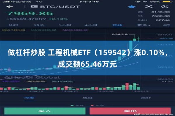 做杠杆炒股 工程机械ETF（159542）涨0.10%，成交额65.46万元