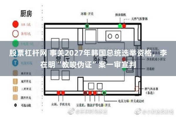 股票杠杆网 事关2027年韩国总统选举资格，李在明“教唆伪证”案一审宣判