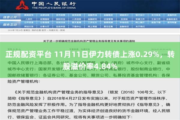 正规配资平台 11月11日伊力转债上涨0.29%，转股溢价率4.84%