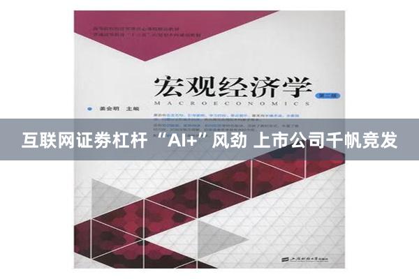 互联网证劵杠杆 “AI+”风劲 上市公司千帆竞发